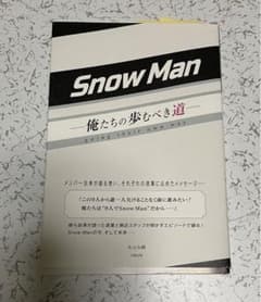 SnowMan ―俺たちの歩むべき道―のサムネイル