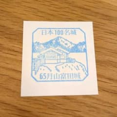 月山富田城 スタンプ 日本100名城 城スタンプ 続日本100名城