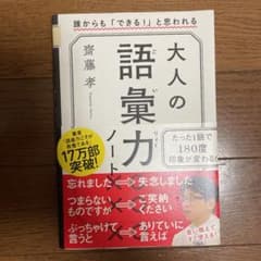 大人の語彙力ノート 誰からも「できる!」と思われるのサムネイル