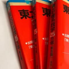 東大赤本理系セットのサムネイル