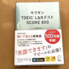 キクタンTOEIC L&RテストSCORE 800のサムネイル