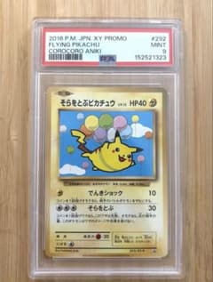 PSA9 そらをとぶピカチュウ コロコロ プロモ[XY-P 292/XY-P] - メルカリ