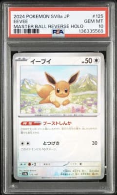 PSA10 イーブイ sv8a 125/187 マスターボール ミラー - メルカリ