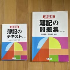 簿記の問題集[第2版] 村田直樹・野口翔平のサムネイル