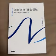 系統看護学講座 専門基礎分野[10]社会保障・社会福祉 健康支援と社会保障制度3のサムネイル