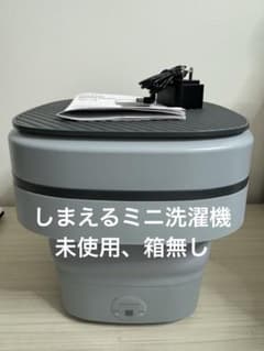 レコルト しまえるミニ洗濯機 未使用 - メルカリ