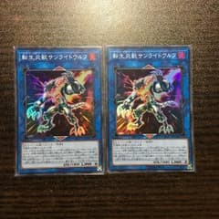 遊戯王 転生炎獣サンライトウルフ 2枚のサムネイル