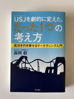USJ(ユニバーサル・スタジオ・ジャパン)を劇的に変えた、たった1つの考え方 …のサムネイル