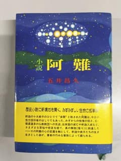 小説　阿難のサムネイル