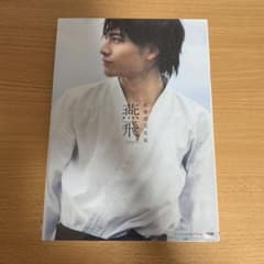 武藤潤1st写真集「燕飛」のサムネイル