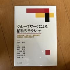 グループワークによる情報リテラシ 情報の収集・分析から、論理的思考、課題解決、…のサムネイル