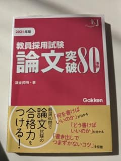 教員採用試験 論文突破80事例 2021年版のサムネイル