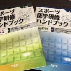 【スポーツ関係者向け】スポーツ医学研修ハンドブック 第2版のサムネイル