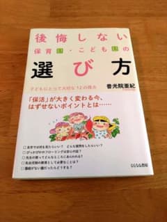 【ページ折れ・書込有】後悔しない保育園・こども園の選び方のサムネイル