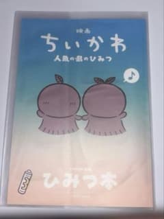 ちいかわ　映画入場者特典 漫画 ひみつ本