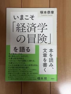 いまこそ「経済学の冒険」を語るのサムネイル