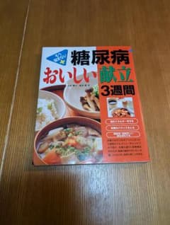 糖尿病 おいしい献立3週間 もう悩まないのサムネイル