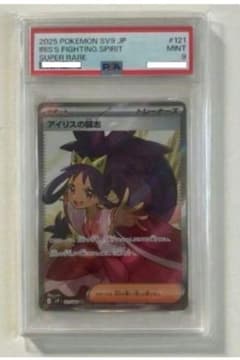 アイリスの闘志 SR SV9　バトルパートナーズ 121/100　psa9　希少