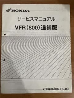 QZ0136 サービスマニュアル 追補版 ホンダ VFR800【BC-RC46】 - メルカリ