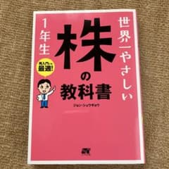 世界一やさしい株の教科書1年生 : 再入門にも最適!のサムネイル