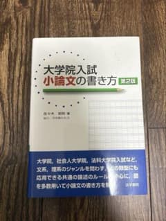 大学院入試 小論文の書き方 第2版のサムネイル