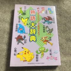 ポケモン熟語大辞典のサムネイル