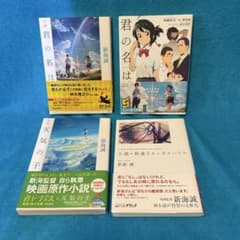 初版/帯付　新海誠 『小説 君の名は。』『小説　天気の子』他 2冊セットのサムネイル