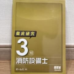 徹底研究3類消防設備士のサムネイル