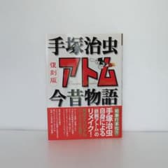 アトム今昔物語 復刻版 手塚治虫のサムネイル
