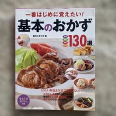 一番はじめに覚えたい！基本のおかず130選のサムネイル