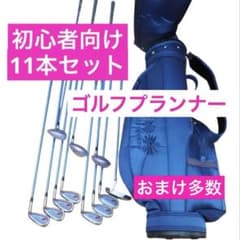 初心者向けセット ゴルフプランナー レディース ゴルフクラブ L 11本 
