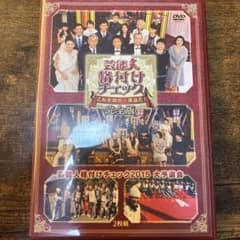 芸能人格付けチェック これぞ真の一流品だ!完全版〈2枚組〉のサムネイル