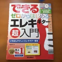 できる ゼロからはじめるエレキギター超入門のサムネイル