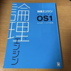 論理エンジン OS1 レベル1→レベル10 水王舎のサムネイル