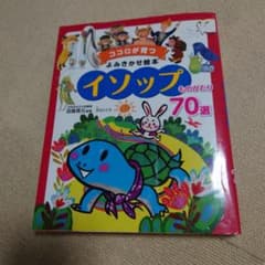 イソップものがたり70選のサムネイル