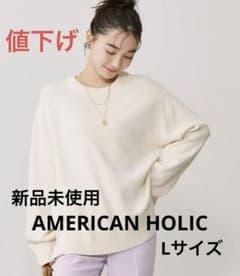 アメリカンホリック　クルーネックBIGニットプルオーバー　Lサイズのサムネイル