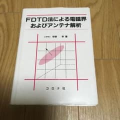 FDTD法による電磁界およびアンテナ解析のサムネイル