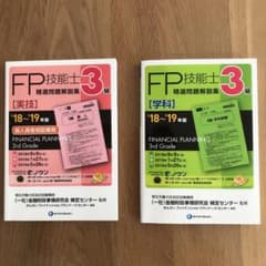 【週末セール】FP3級 問題集 2点セットのサムネイル