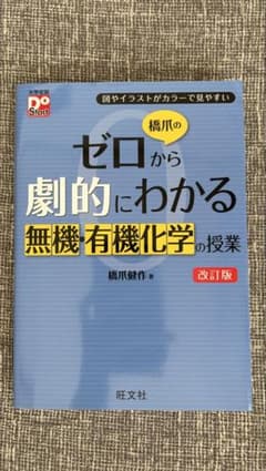 橋爪のゼロから劇的にわかる無機・有機化学の授業 : 図やイラストがカラーで見や…のサムネイル