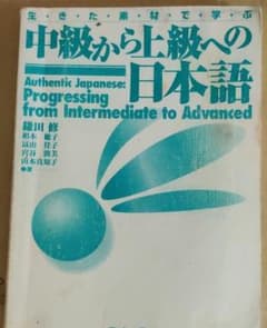 生きた素材で学ぶ新中級から上級への日本語 = Authentic Japane…のサムネイル