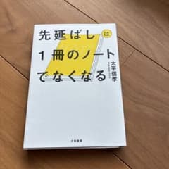 先延ばしは1冊のノートでなくなる 大平信孝のサムネイル