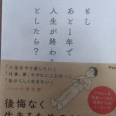 もしあと1年で人生が終わるとしたら?のサムネイル
