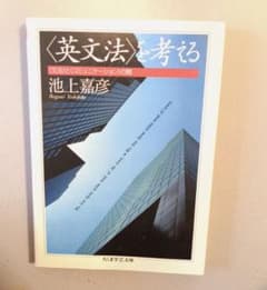 <英文法>を考える 池上嘉彦のサムネイル