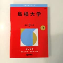 島根大学　過去問　大学赤本シリーズ　教学社のサムネイル
