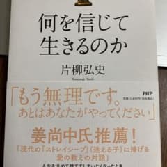 何を信じて生きるのかのサムネイル