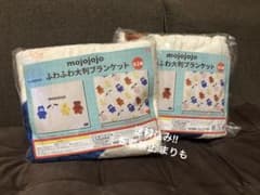 mojojojo モジョジョジョ　 ふわふわ大判ブランケット全2種セット
