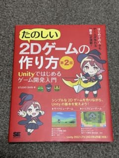 たのしい2Dゲームの作り方 第2版 ／Unityではじめるゲーム開発入門のサムネイル