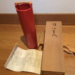 朱塗 竹花入 曙竹花入 共箱 栞付のサムネイル
