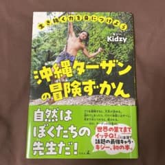沖縄ターザンの冒険ずかんのサムネイル