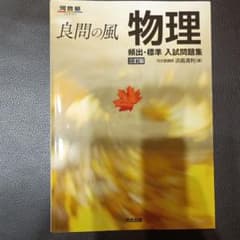 良問の風 物理 頻出・標準 入試問題集 三訂版のサムネイル